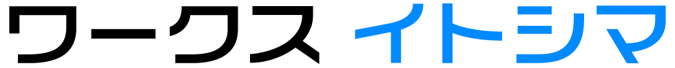 ワークス イトシマ